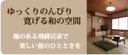 ゆっくり寛げる和の空間