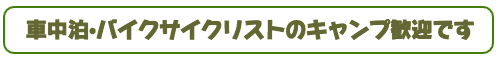 車中泊バイクサイクリストのキャンプ歓迎です