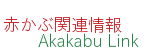赤かぶ関連情報
