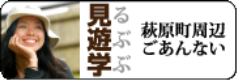 萩原町周辺ご案内